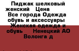 Пиджак шелковый женский › Цена ­ 1 500 - Все города Одежда, обувь и аксессуары » Женская одежда и обувь   . Ненецкий АО,Волонга д.